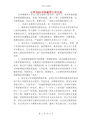 小学2024年秋教学工作计划