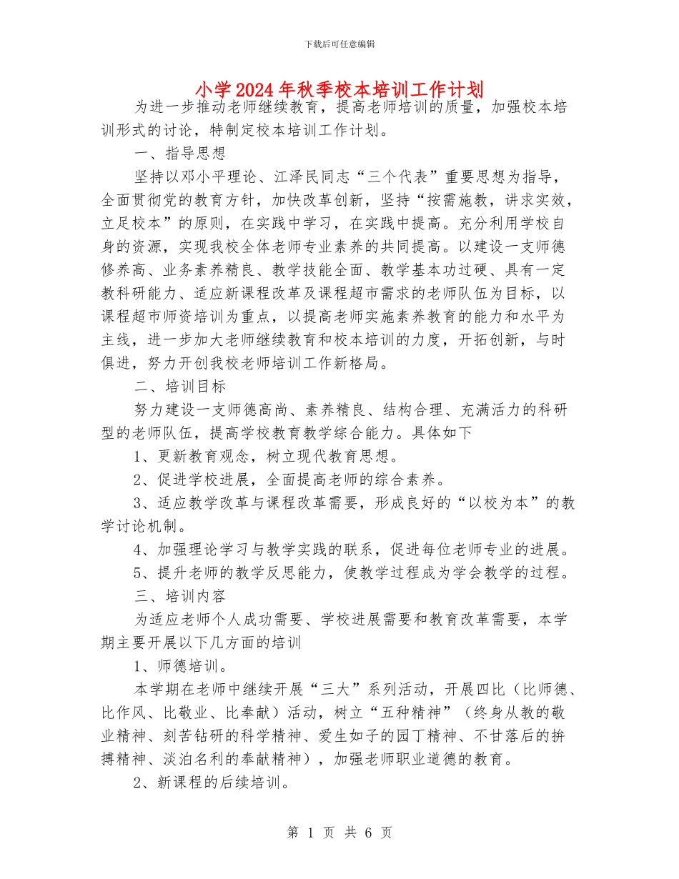 小学2024年秋季校本培训工作计划_第1页