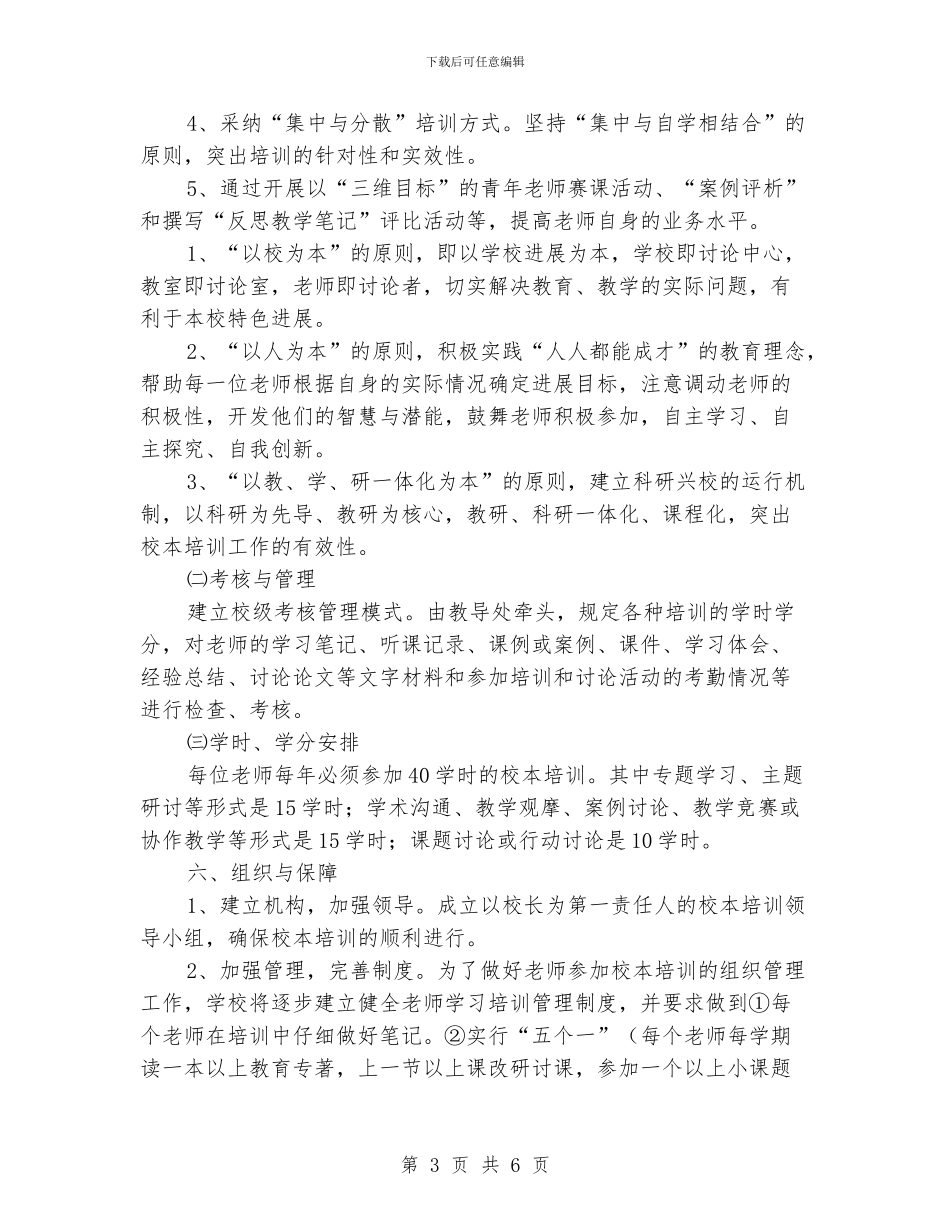 小学2024年秋季校本培训工作计划_第3页
