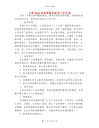 小学2024年秋季校本培训工作计划
