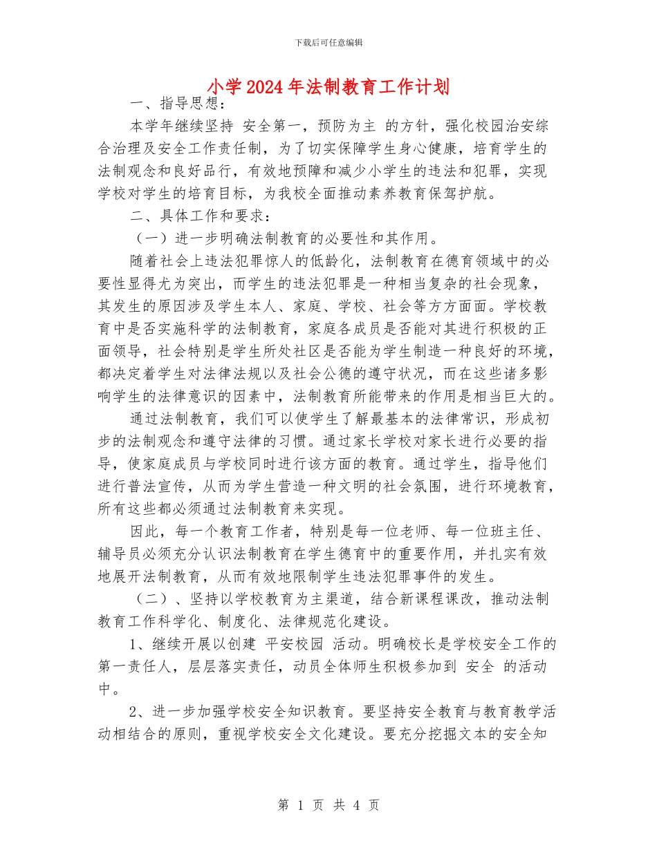 小学2024年法制教育工作计划_第1页