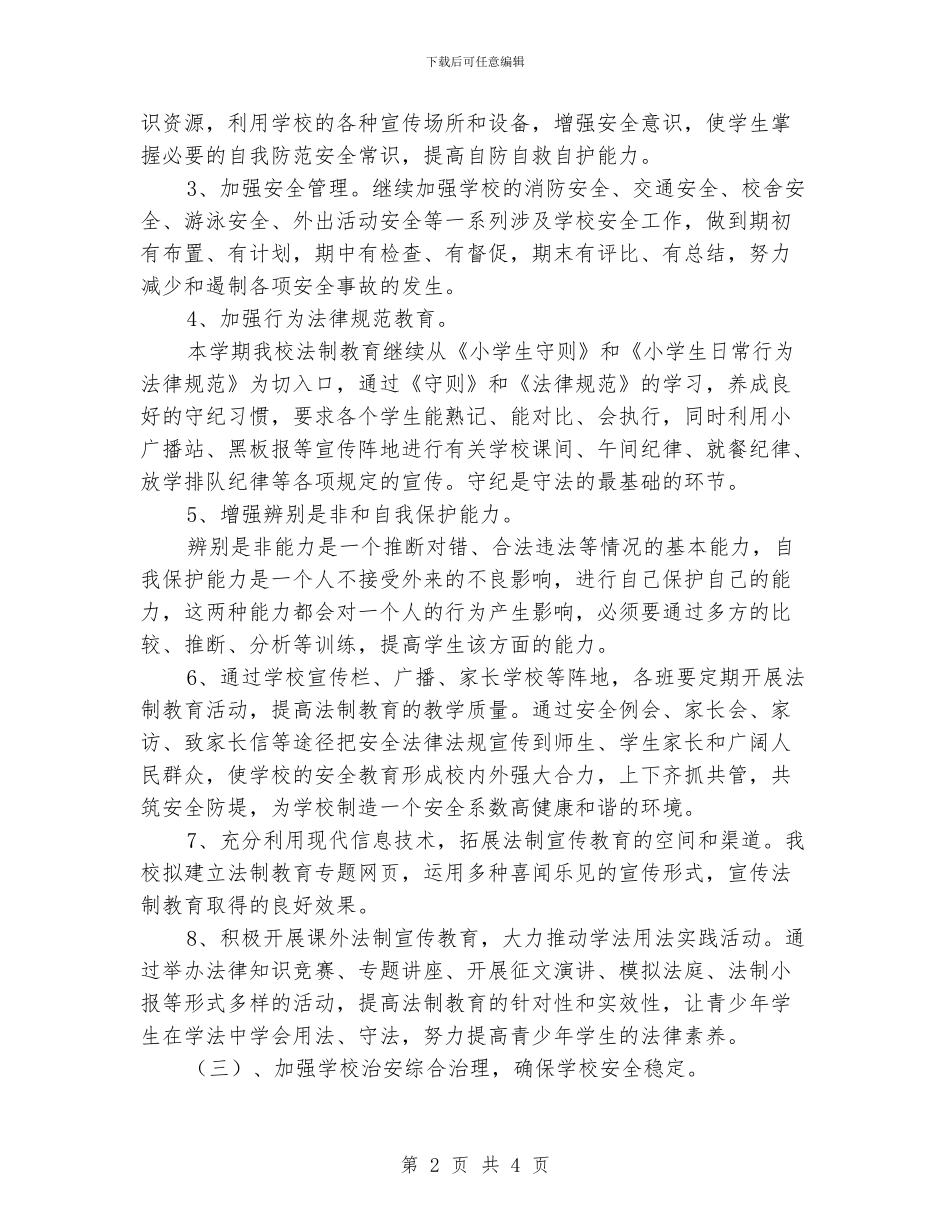 小学2024年法制教育工作计划_第2页