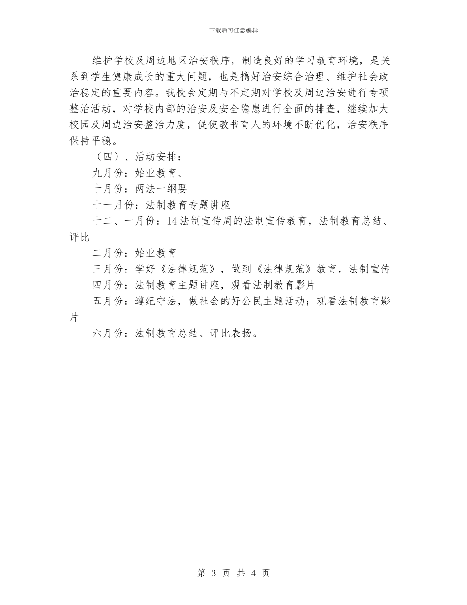 小学2024年法制教育工作计划_第3页