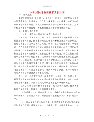 小学2024年法制教育工作计划