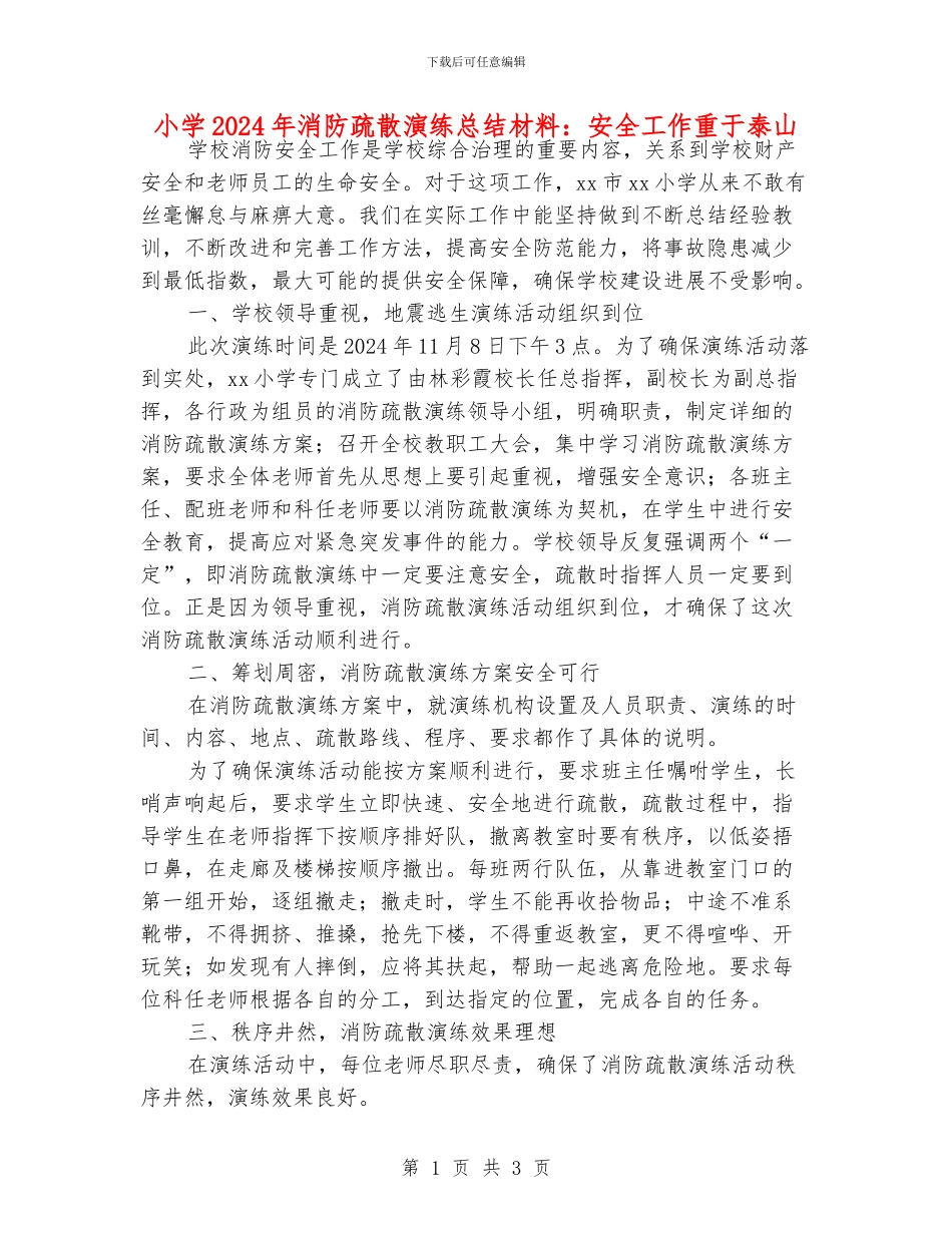 小学2024年消防疏散演练总结材料：安全工作重于泰山_第1页