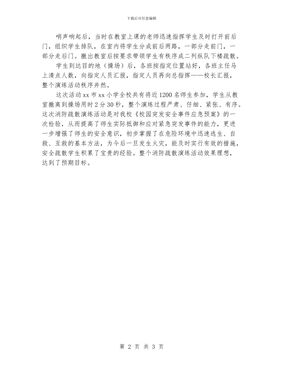 小学2024年消防疏散演练总结材料：安全工作重于泰山_第2页