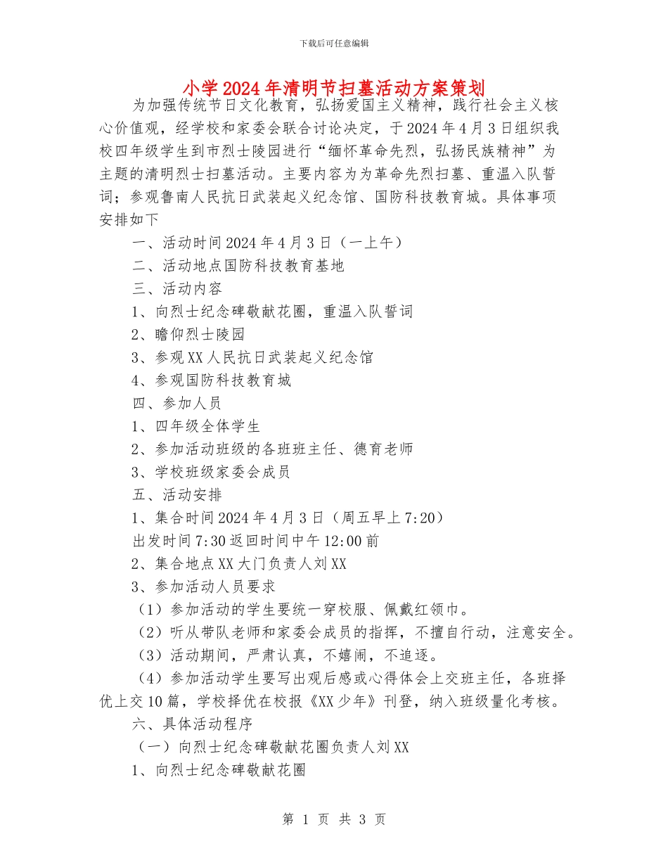 小学2024年清明节扫墓活动方案策划_第1页