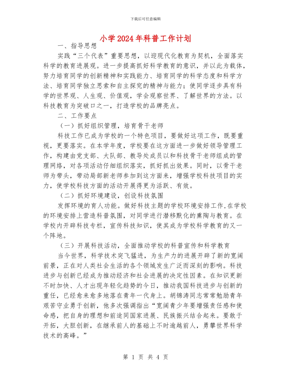 小学2024年科普工作计划_第1页