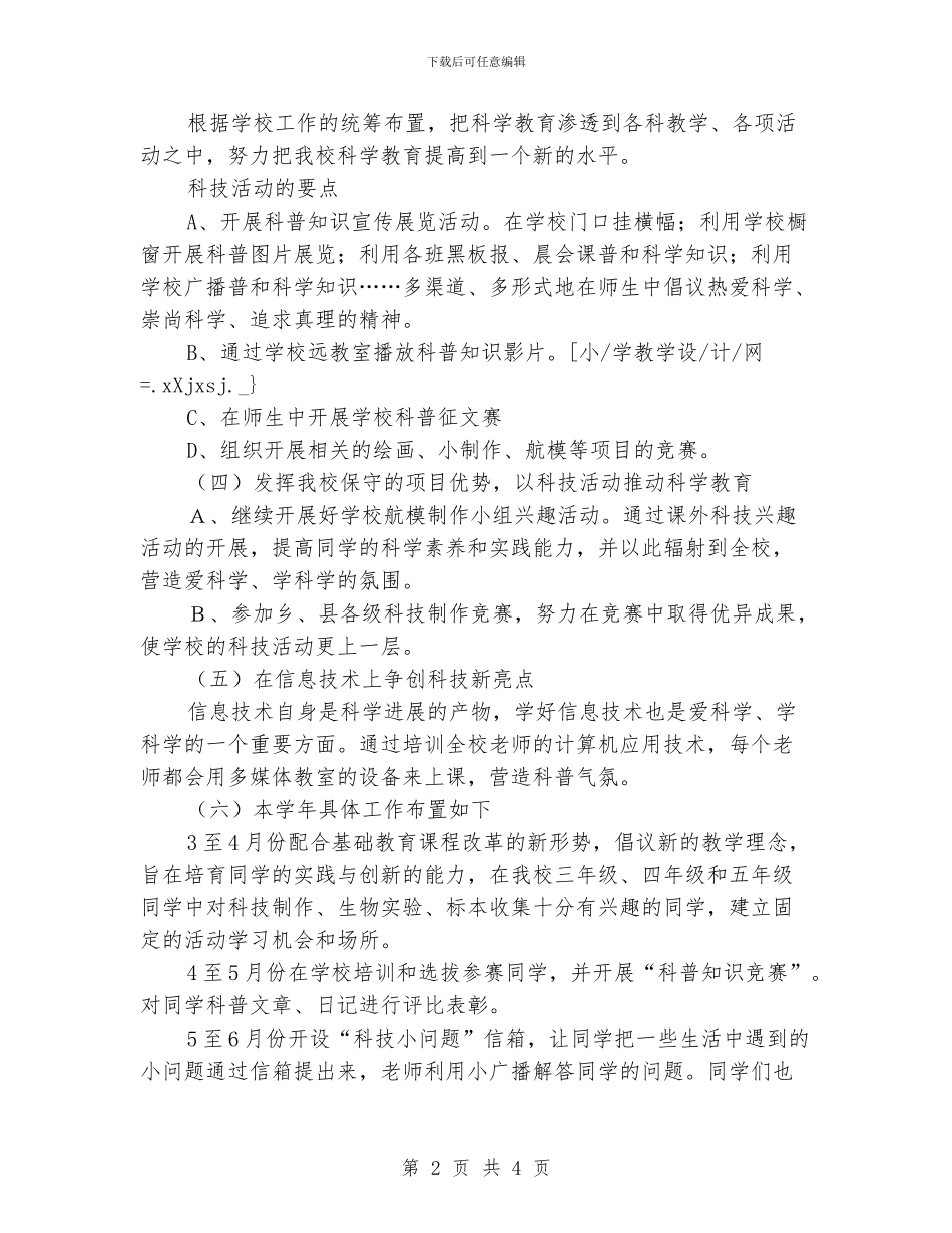 小学2024年科普工作计划_第2页