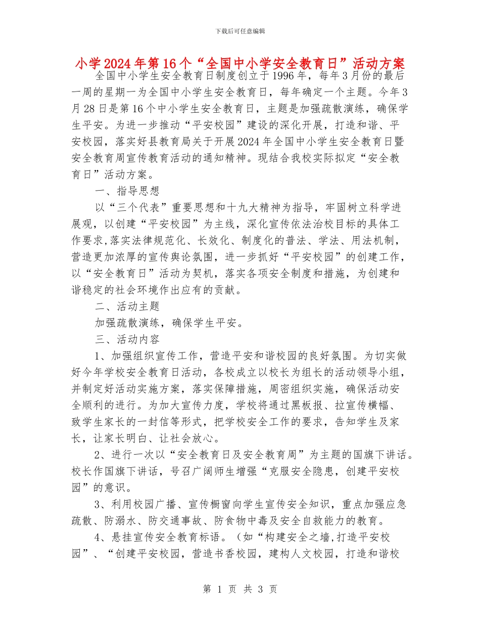 小学2024年第16个“全国中小学安全教育日”活动方案_第1页