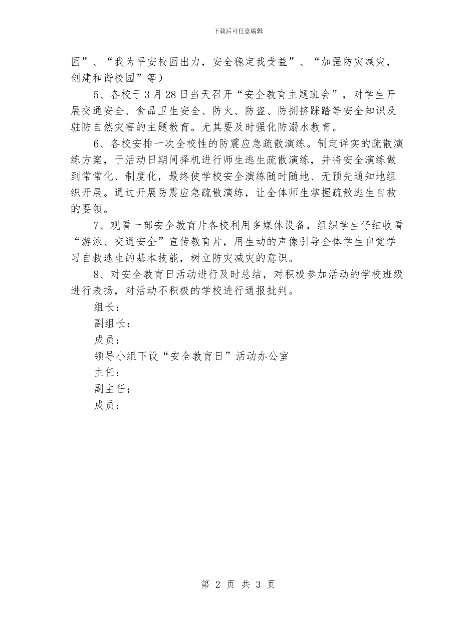 小学2024年第16个“全国中小学安全教育日”活动方案_第2页