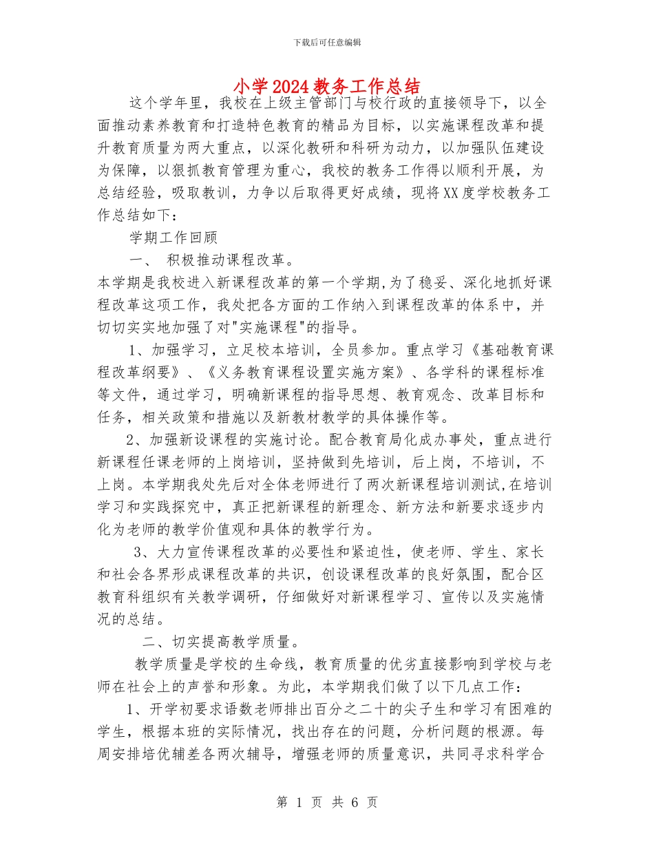 小学2024教务工作总结_第1页