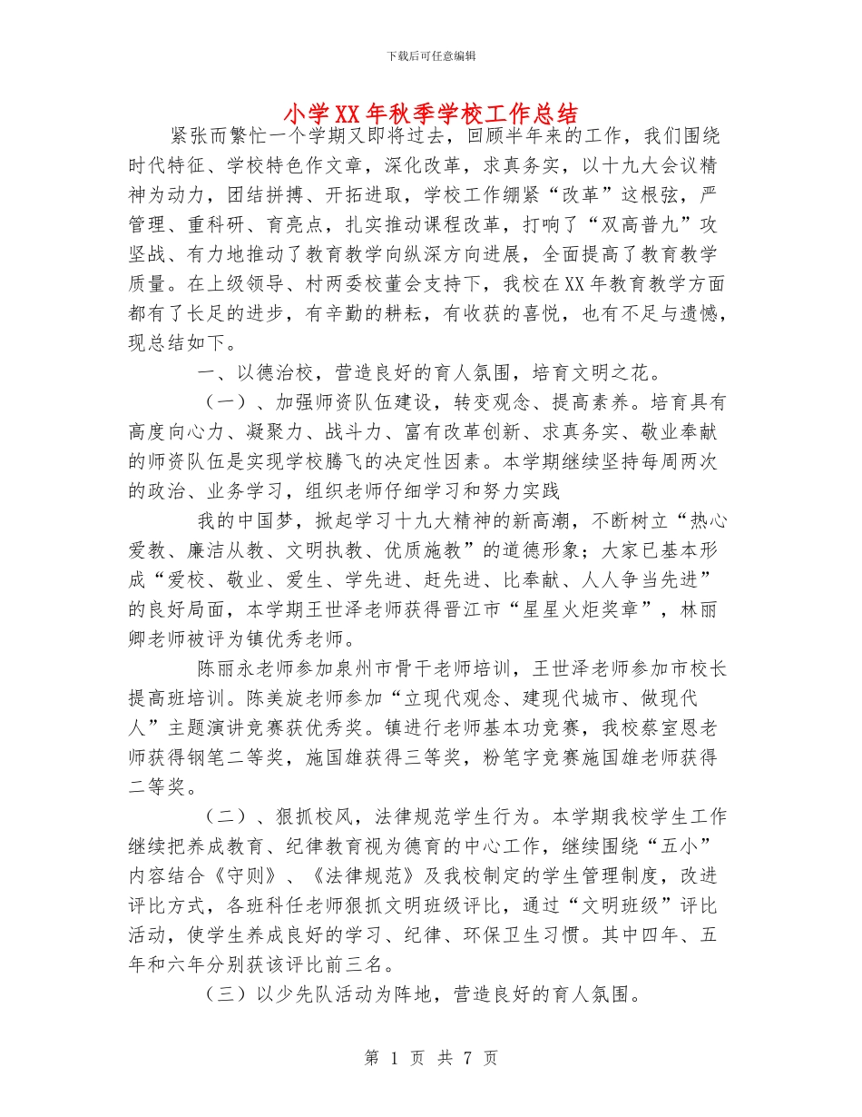 小学XX年秋季学校工作总结_第1页