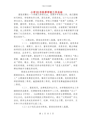 小学XX年秋季学校工作总结