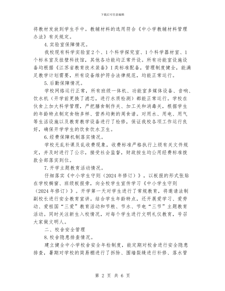 小学2024年秋季开学专项督导自查报告_第2页