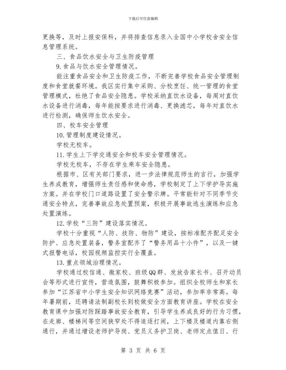 小学2024年秋季开学专项督导自查报告_第3页