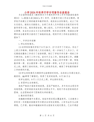 小学2024年秋季开学专项督导自查报告