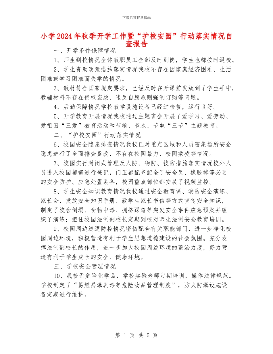 小学2024年秋季开学工作暨“护校安园”行动落实情况自查报告_第1页