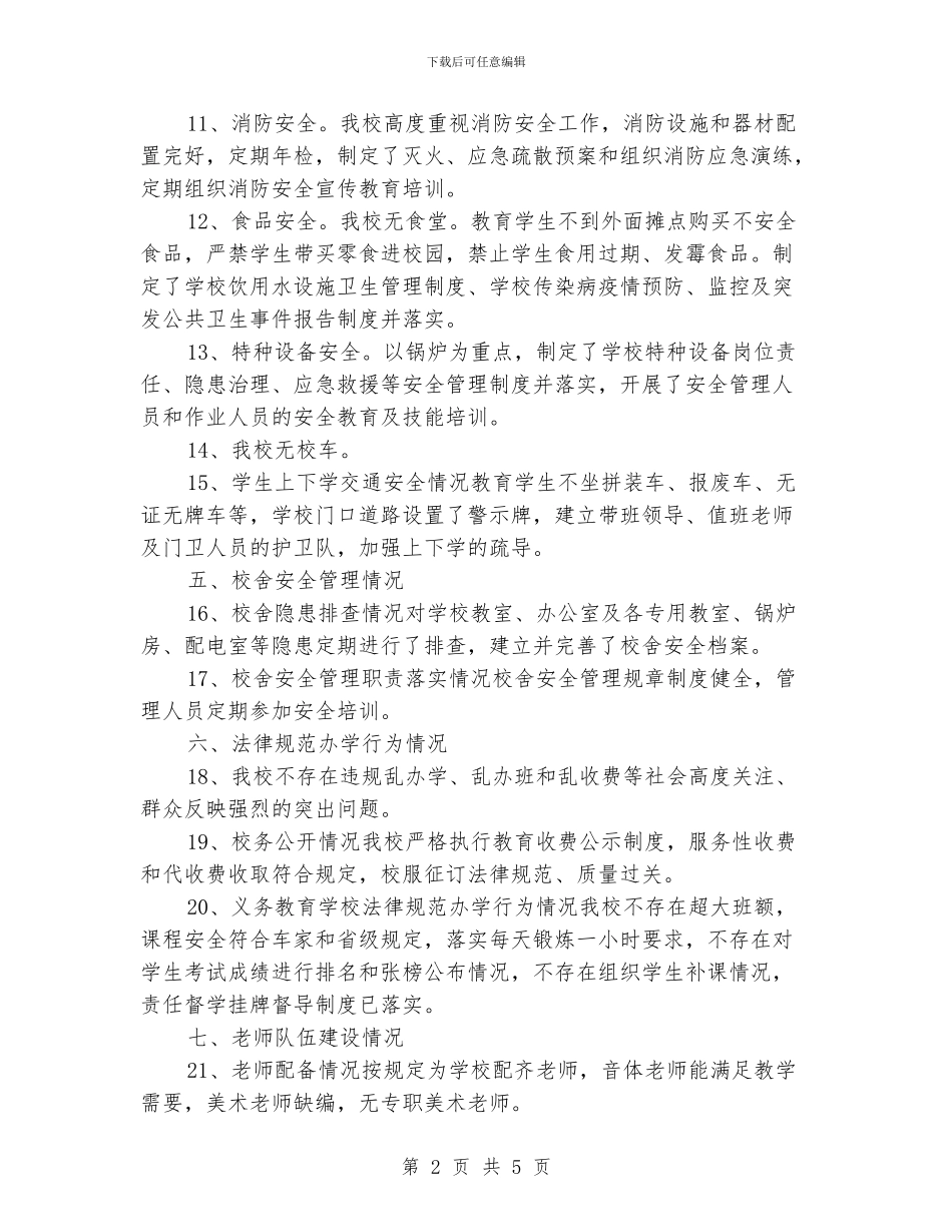 小学2024年秋季开学工作暨“护校安园”行动落实情况自查报告_第2页