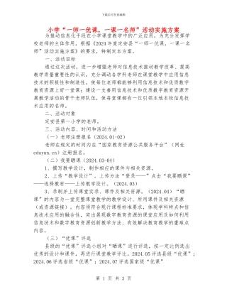 小学“一师一优课