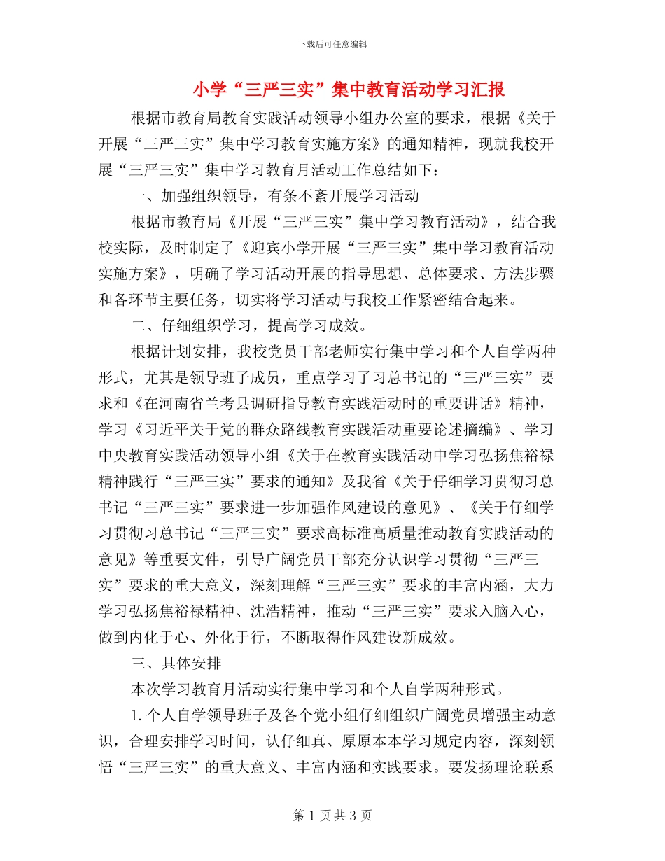 小学“三严三实”集中教育活动学习汇报_第1页