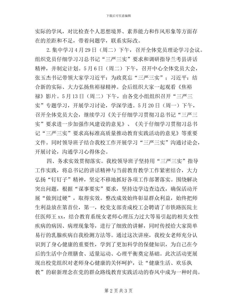 小学“三严三实”集中教育活动学习汇报_第2页