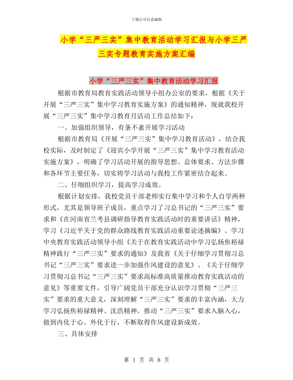 小学“三严三实”集中教育活动学习汇报与小学三严三实专题教育实施方案汇编_第1页