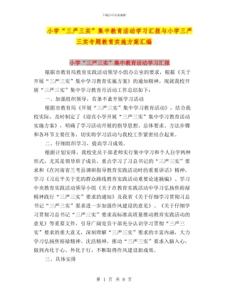 小学“三严三实”集中教育活动学习汇报与小学三严三实专题教育实施方案汇编
