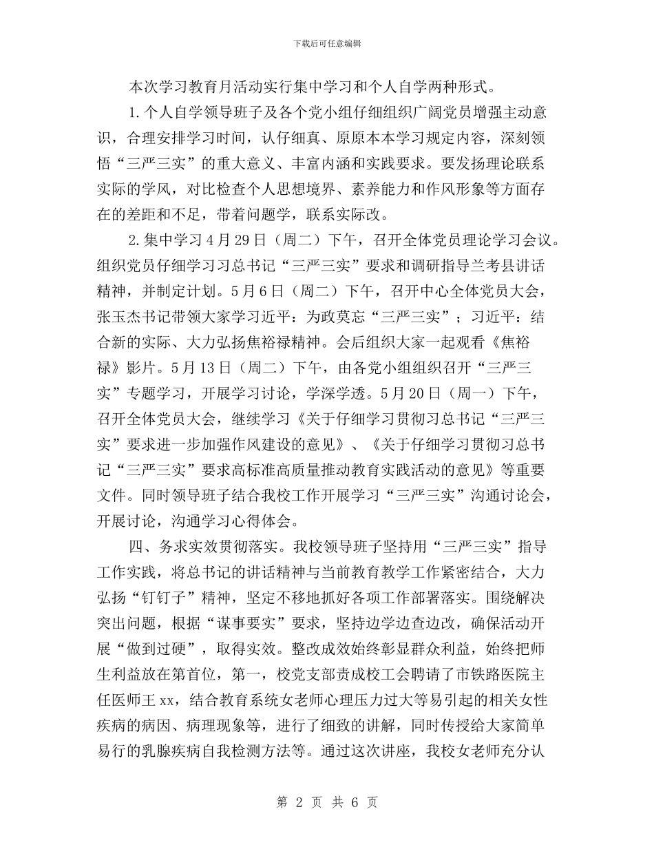 小学“三严三实”集中教育活动学习汇报与小学党支部践行“三严三实”工作心得汇编_第2页