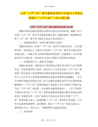 小学“三严三实”集中教育活动学习汇报与小学党支部践行“三严三实”工作心得汇编