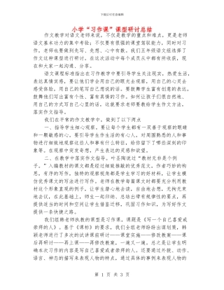 小学“习作课”课型研讨总结