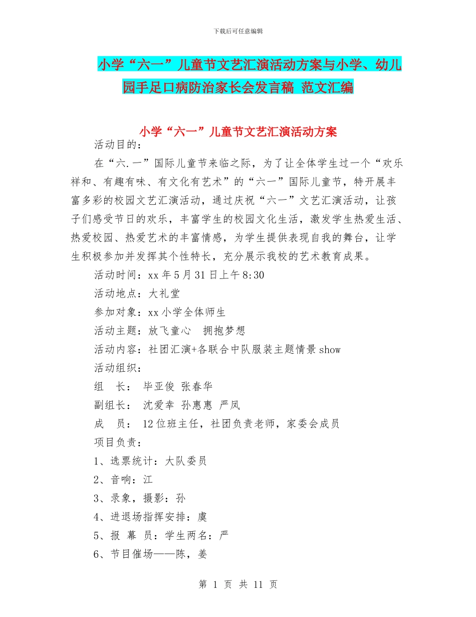 小学“六一”儿童节文艺汇演活动方案与小学、幼儿园手足口病防治家长会发言稿_第1页