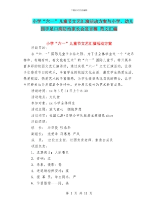 小学“六一”儿童节文艺汇演活动方案与小学、幼儿园手足口病防治家长会发言稿