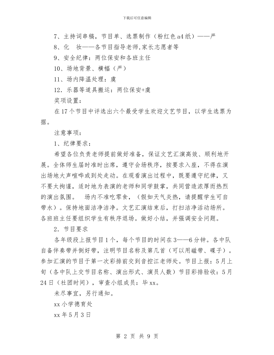 小学“六一”儿童节文艺汇演活动方案与小学、幼儿园班主任培训学习体会汇编_第2页