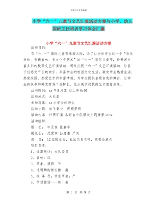 小学“六一”儿童节文艺汇演活动方案与小学、幼儿园班主任培训学习体会汇编