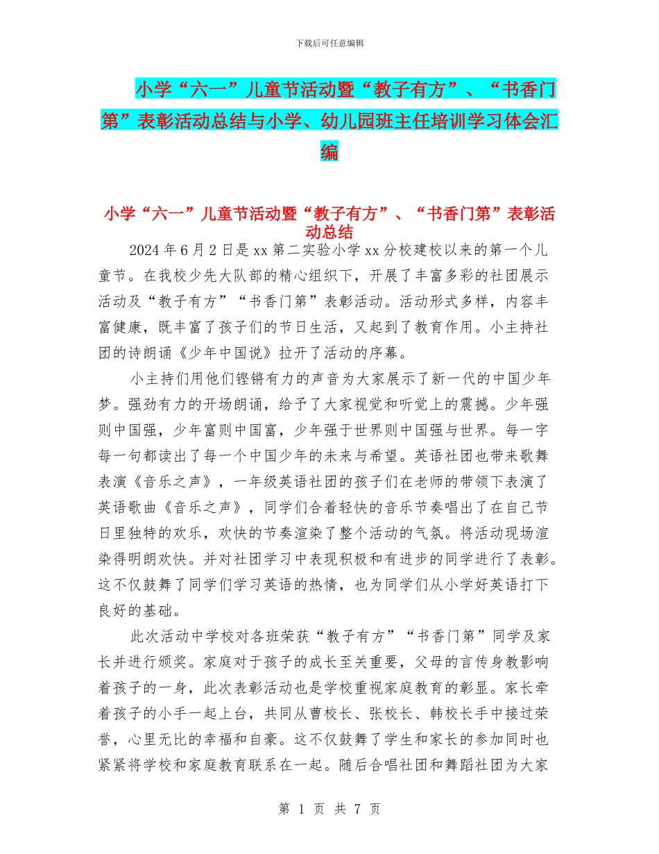 小学“六一”儿童节活动暨“教子有方”、“书香门第”表彰活动总结与小学、幼儿园班主任培训学习体会汇编_第1页
