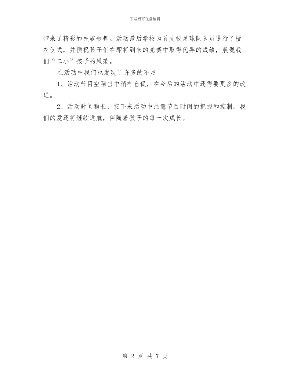 小学“六一”儿童节活动暨“教子有方”、“书香门第”表彰活动总结与小学、幼儿园班主任培训学习体会汇编_第2页