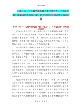 小学“六一”儿童节活动暨“教子有方”、“书香门第”表彰活动总结与小学、幼儿园班主任培训学习体会汇编