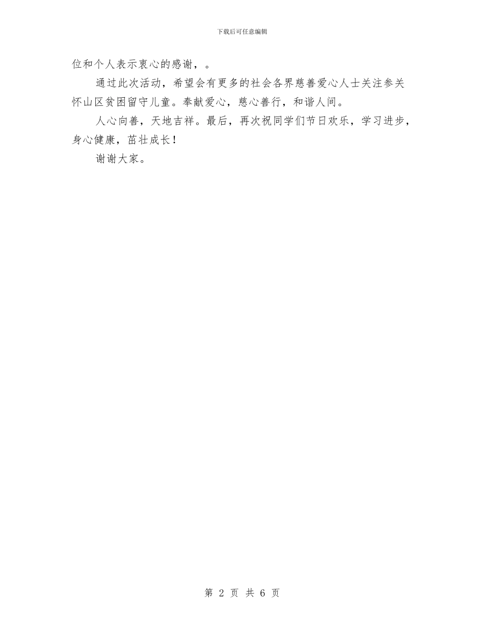 小学“六一”儿童节联欢会发言稿与小学“六一儿童节”文艺汇演活动节目串词开场白结束语汇编_第2页