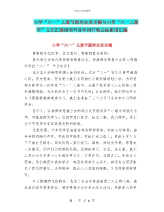 小学“六一”儿童节联欢会发言稿与小学“六一儿童节”文艺汇演活动节目串词开场白结束语汇编