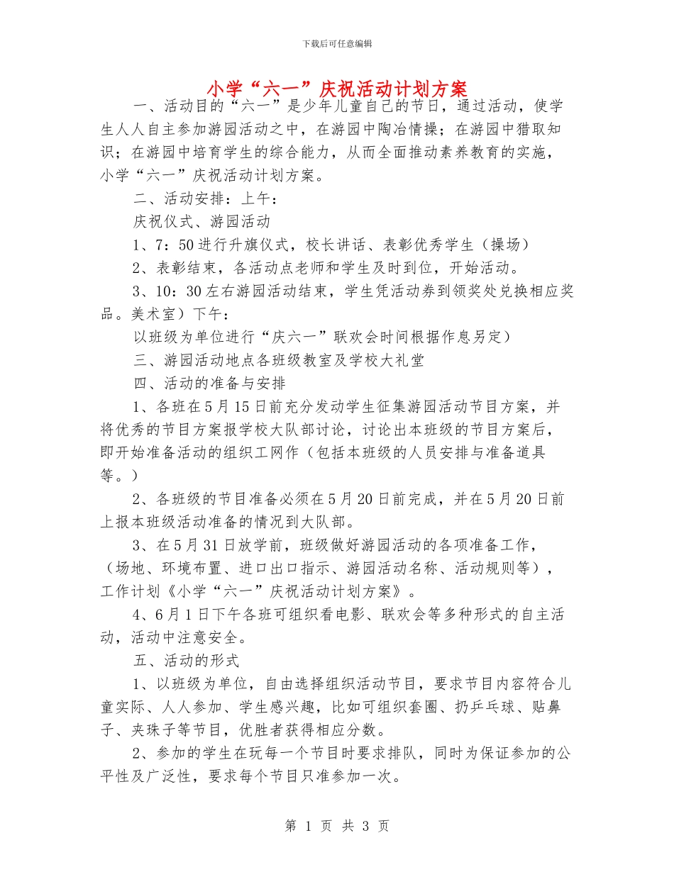 小学“六一”庆祝活动计划方案_第1页