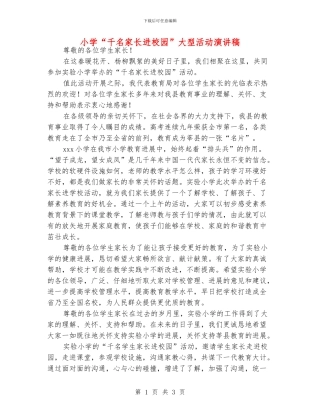 小学“千名家长进校园”大型活动演讲稿