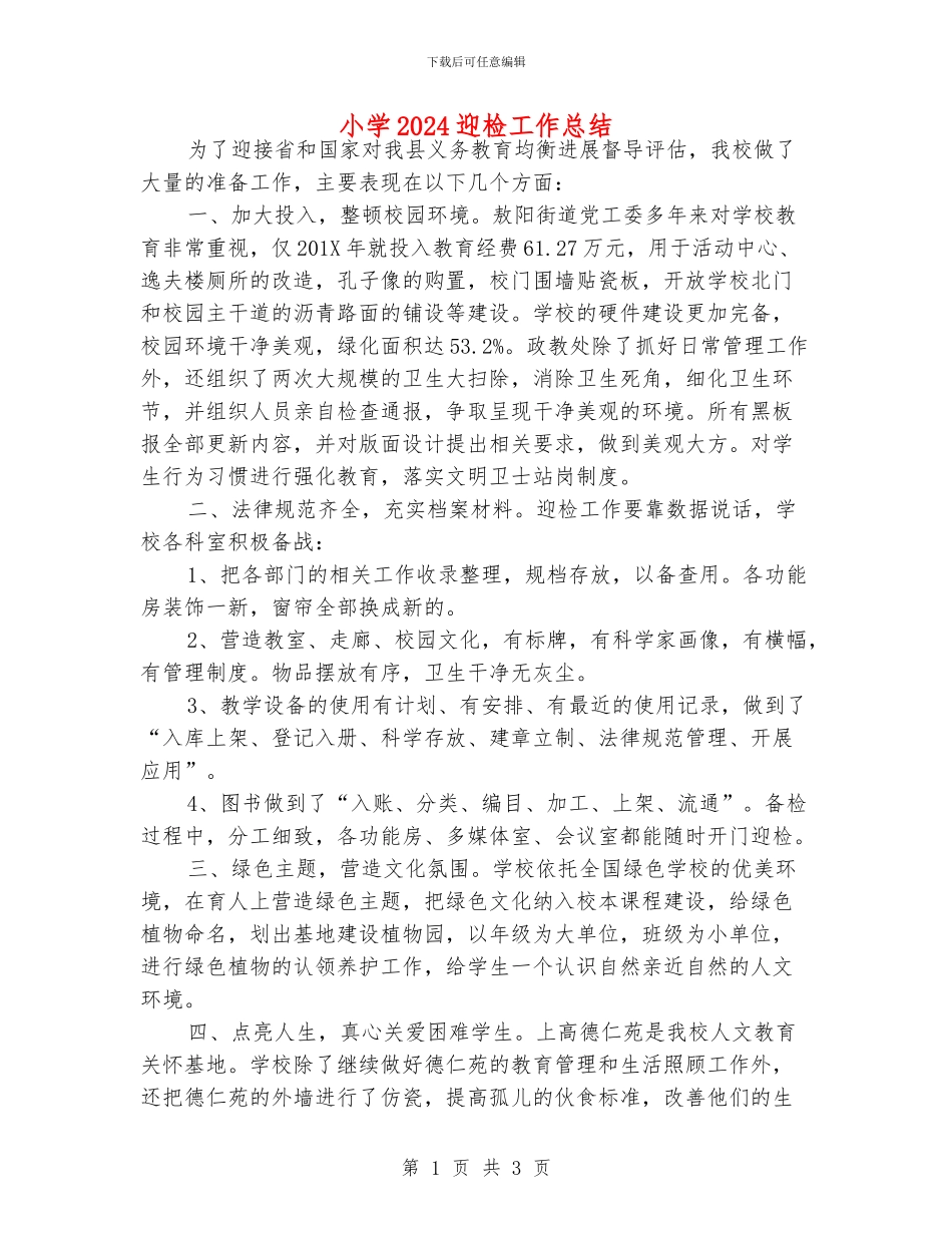 小学2024迎检工作总结_第1页