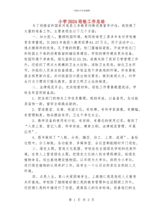 小学2024迎检工作总结