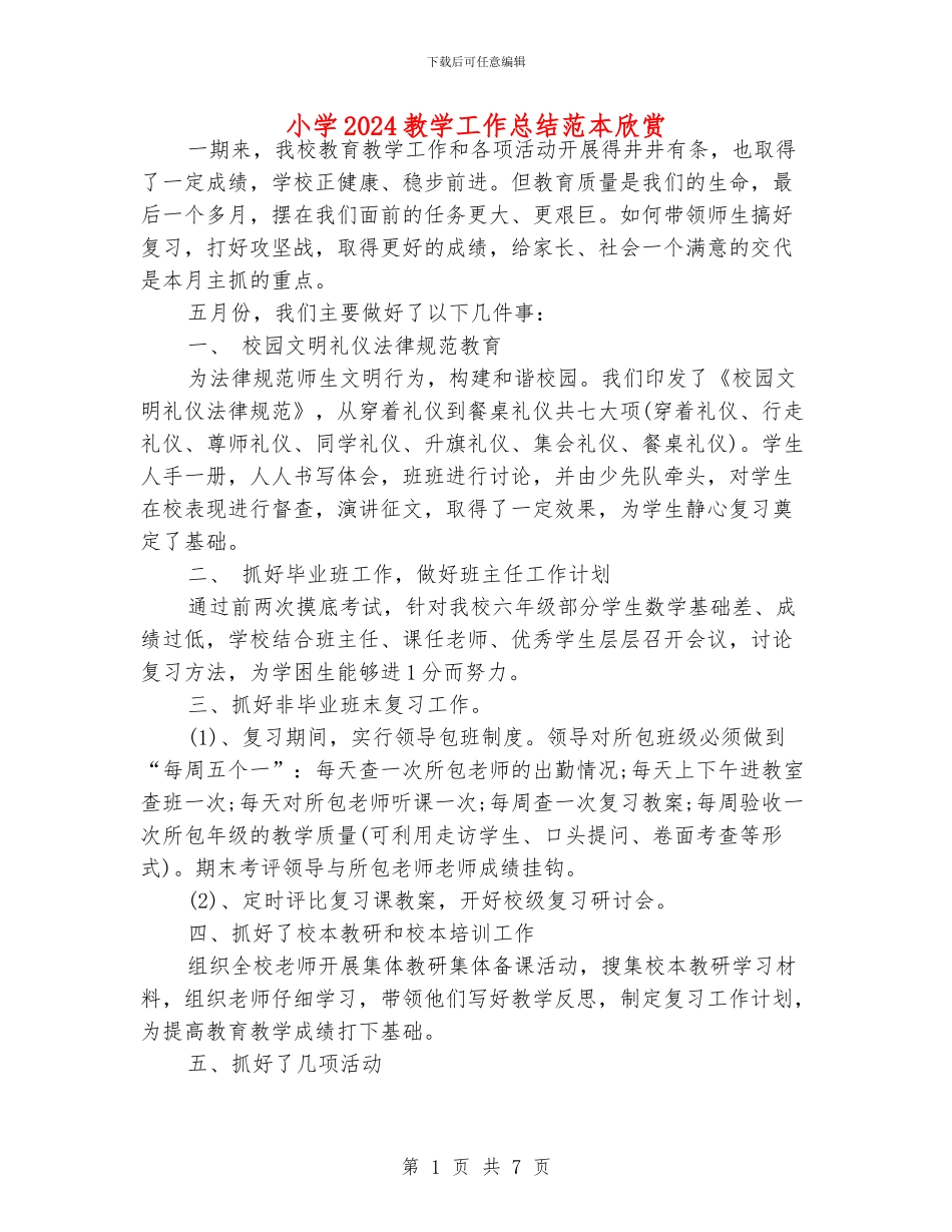 小学2024教学工作总结范本欣赏_第1页
