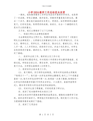 小学2024教学工作总结范本欣赏