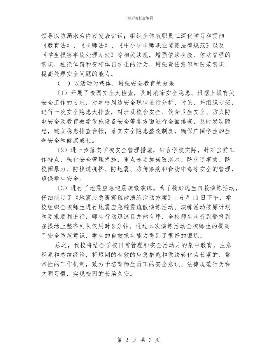小学“安全生产月”活动工作总结_第2页