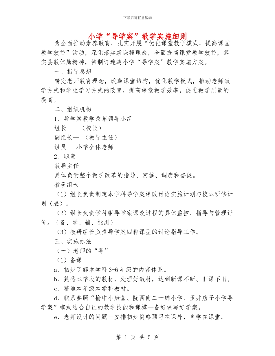 小学“导学案”教学实施细则_第1页