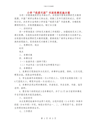 小学“我爱天涯”书画比赛实施方案