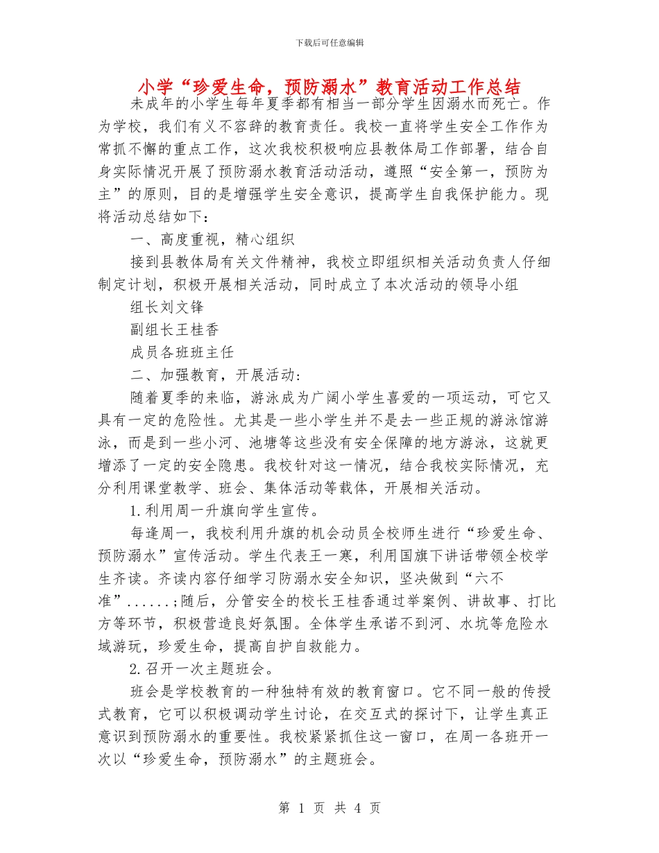 小学“珍爱生命_第1页